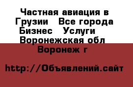 Частная авиация в Грузии - Все города Бизнес » Услуги   . Воронежская обл.,Воронеж г.